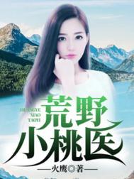 桃香荒野免费阅读