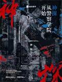 神探从警察学院开始在线