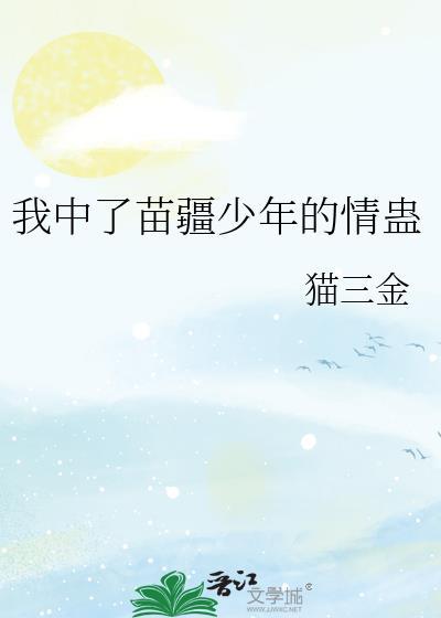 我中了苗疆少年的情蛊猫三金