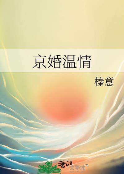 京婚温情 榛意