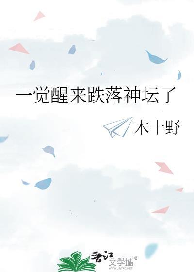 一觉醒来全文阅读