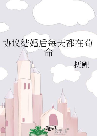 协议结婚后我躺赢了