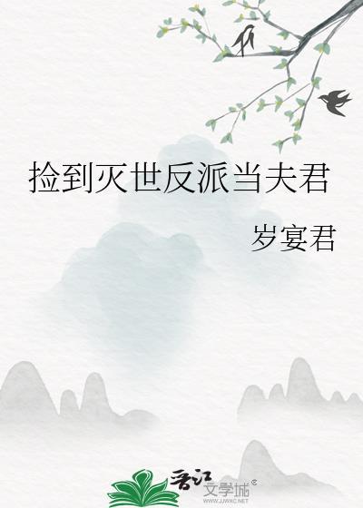 捡到灭世反派当夫君by岁宴君