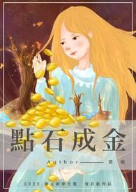 点石成金不难事猜生肖