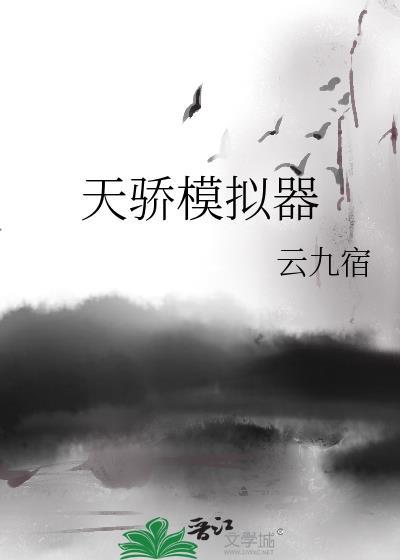 天骄模拟器by云九宿txt