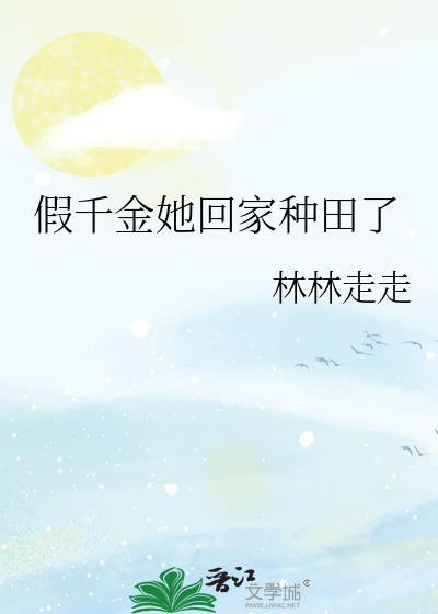 假千金她回家种田了晋江