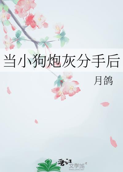 当小奶狗和渣受分手后