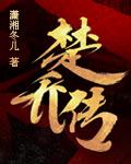 特工皇妃楚乔传诸葛玥