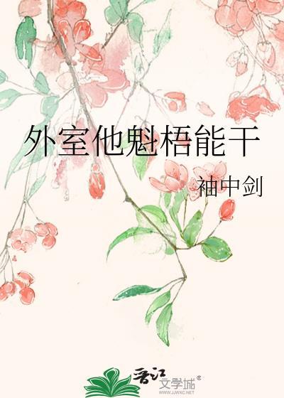 外室他魁梧能干笔趣阁无弹窗最新章
