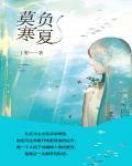 莫负寒夏龙凤胎后续