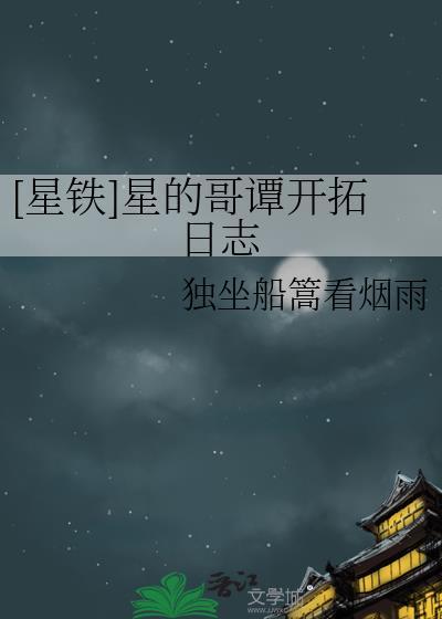 星铁星的哥谭开拓日志TXT