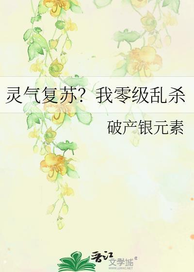 灵气复苏