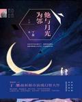 他与月光为邻无删减在线阅读