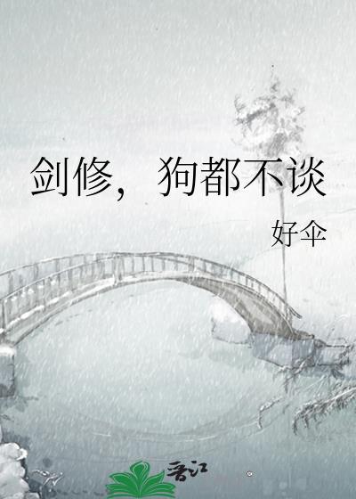 剑纯狗都不玩