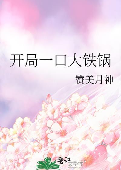 开局一口平底锅的