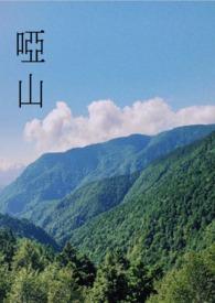哑山短剧全集免费播放