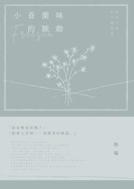 小苍兰味的脉动gl