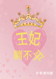 王妃又在躺平当咸鱼