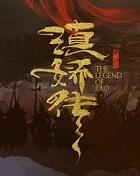 滇娇传什么情况