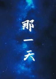那一天 电视剧