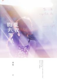 夏夜的星星像什么像什么像什么