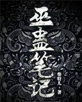 巫蛊笔记第二部