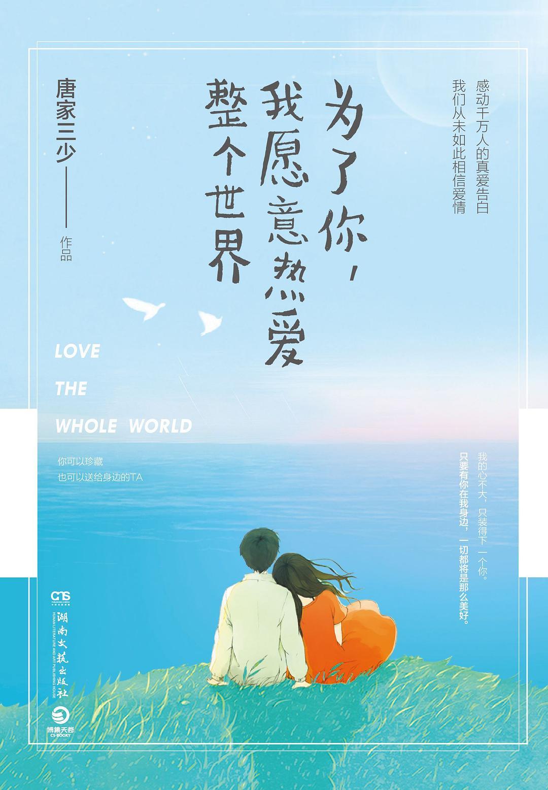 为了你我愿意热爱整个世界 电视剧百度