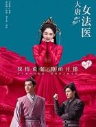 大唐女法医电视剧免费观看