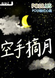 空手摘月完整版