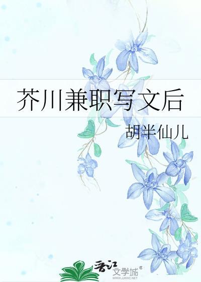 当芥川兼职写文后