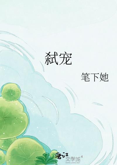 弑宠容显资全文