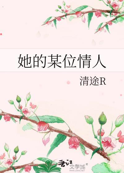 她的某位情人清途阅读