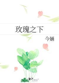 玫瑰之下32