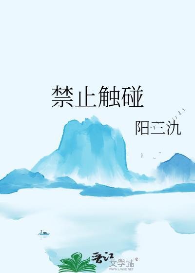 禁止触碰倒计时官网