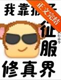 支持猴子征服修真界免费