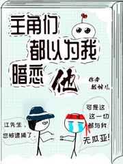主角们都以为我暗恋他 ... 作者短袖儿
