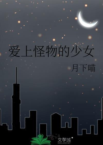 怪物爱上喝人奶完整版