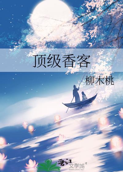 顶级陈香
