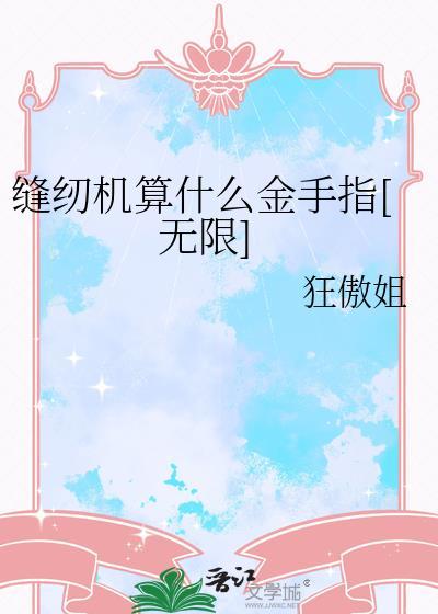 缝纫机的套路