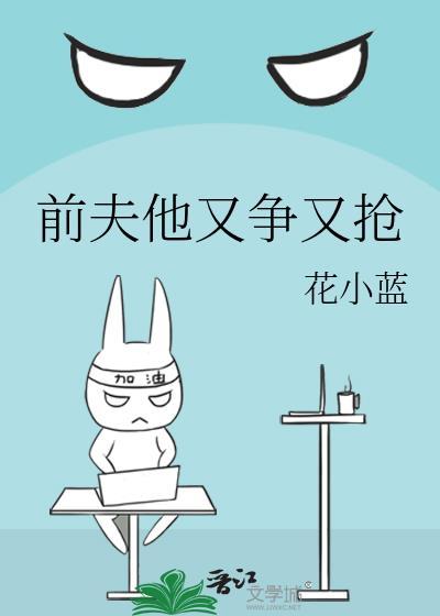 前夫又又又求婚了免费