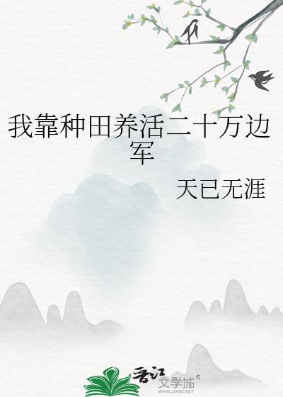 我靠种田养老婆gl
