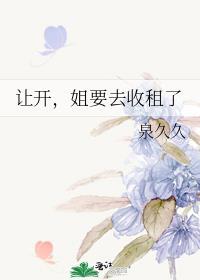 姐要去收租了全文免费阅读