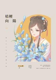 桔梗与向日葵