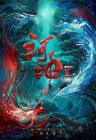 河神鬼水怪谈2