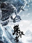 攀登者观后感600字
