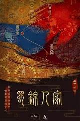 蜀锦人家txt百度