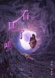 圣采儿哭着让龙皓晨看见了吗