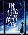 时光行者的你2