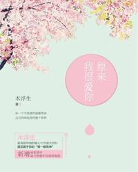 原来我很爱你免费全集