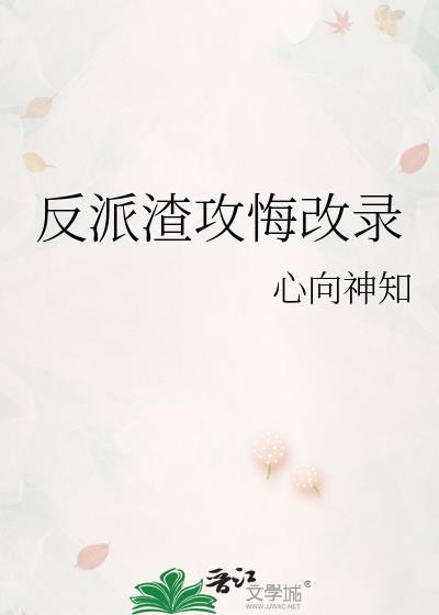 反派渣攻悔改录晋江